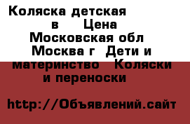 Коляска детская Camarelo Carera 2 в 1 › Цена ­ 10 500 - Московская обл., Москва г. Дети и материнство » Коляски и переноски   